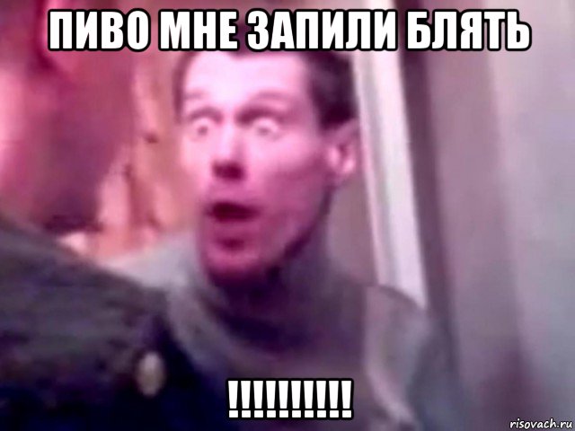 пиво мне запили блять !!!!!!!!!!, Мем Запили