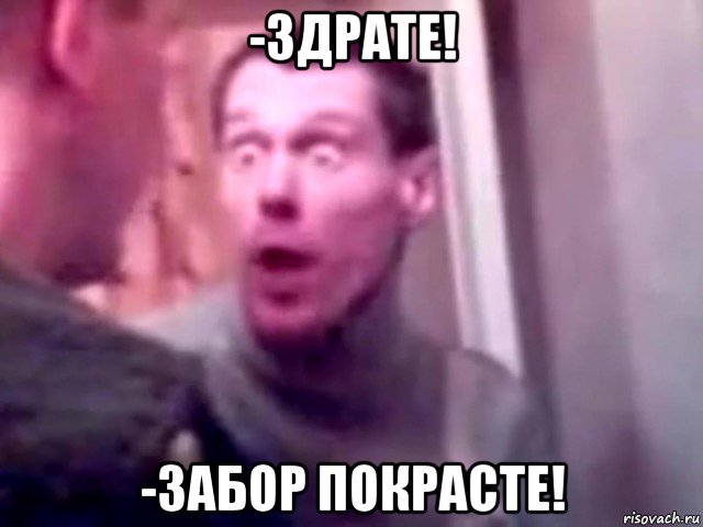 -здрате! -забор покрасте!, Мем Запили