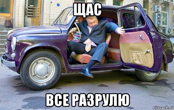 щас все разрулю, Мем Запорожец жириновского