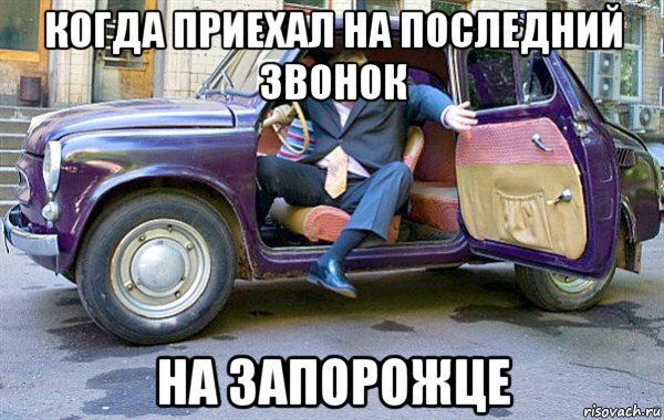 когда приехал на последний звонок на запорожце, Мем Запорожец жириновского