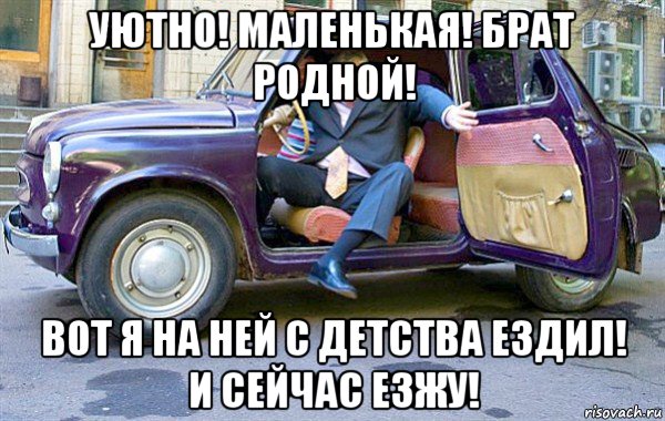 уютно! маленькая! брат родной! вот я на ней с детства ездил! и сейчас езжу!, Мем Запорожец жириновского