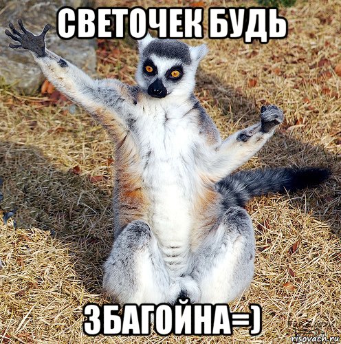 светочек будь збагойна=)