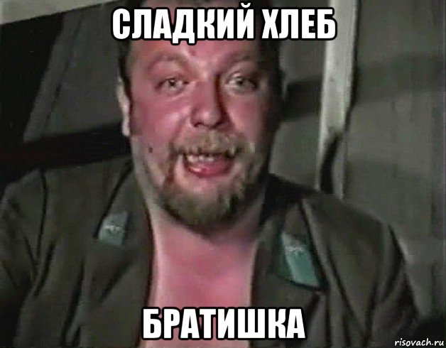 сладкий хлеб братишка