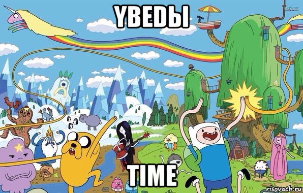 ybedы тiме, Мем  Земля УУУ Adventure Time