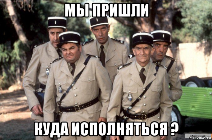 мы пришли куда исполняться ?, Мем Жандармы