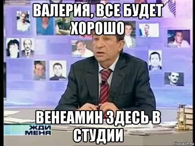 валерия, все будет хорошо венеамин здесь в студии