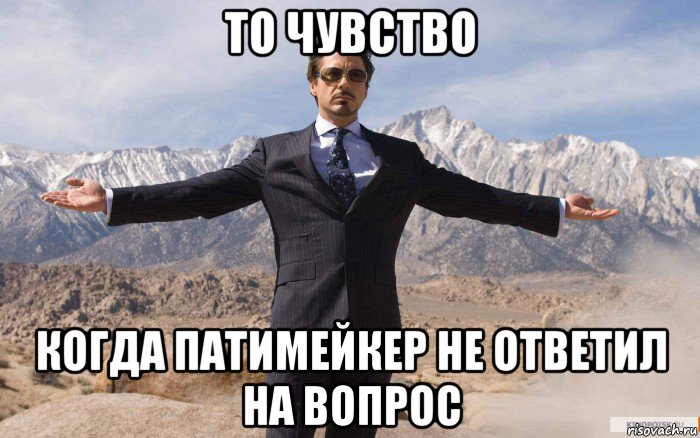 то чувство когда патимейкер не ответил на вопрос, Мем железный человек