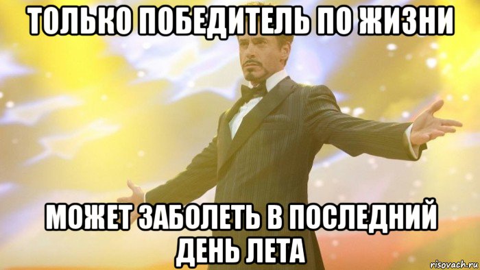 только победитель по жизни может заболеть в последний день лета