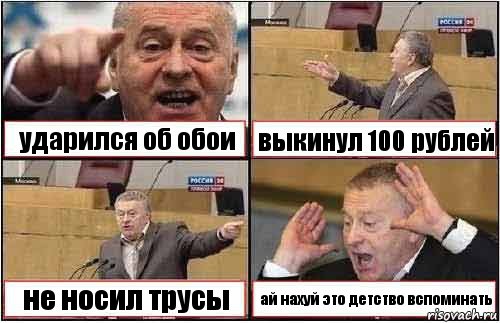 ударился об обои выкинул 100 рублей не носил трусы ай нахуй это детство вспоминать, Комикс жиреновский