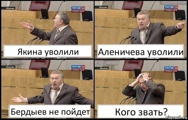 Якина уволили Аленичева уволили Бердыев не пойдет Кого звать?, Комикс Жирик в шоке хватается за голову