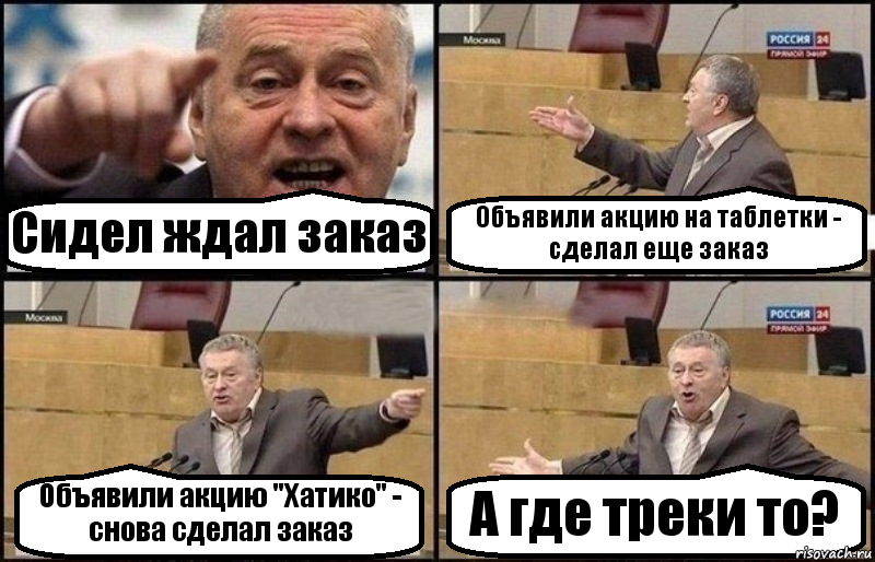 Сидел ждал заказ Объявили акцию на таблетки - сделал еще заказ Объявили акцию "Хатико" - снова сделал заказ А где треки то?, Комикс Жириновский