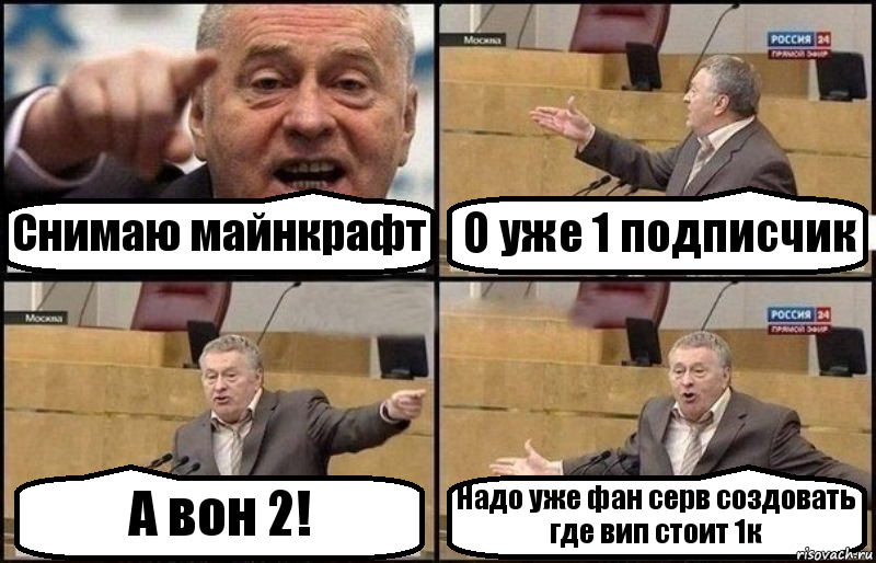 Снимаю майнкрафт О уже 1 подписчик А вон 2! Надо уже фан серв создовать где вип стоит 1к, Комикс Жириновский