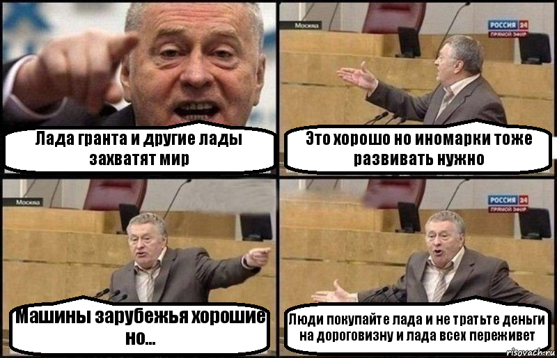 Лада гранта и другие лады захватят мир Это хорошо но иномарки тоже развивать нужно Машины зарубежья хорошие но... Люди покупайте лада и не тратьте деньги на дороговизну и лада всех переживет, Комикс Жириновский