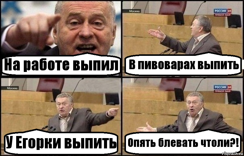 На работе выпил В пивоварах выпить У Егорки выпить Опять блевать чтоли?!, Комикс Жириновский