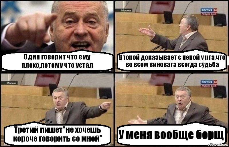 Один говорит что ему плохо,потому что устал Второй доказывает с пеной у рта,что во всем виновата всегда судьба Третий пишет"не хочешь короче говорить со мной" У меня вообще борщ, Комикс Жириновский