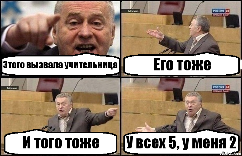 Этого вызвала учительница Его тоже И того тоже У всех 5, у меня 2, Комикс Жириновский