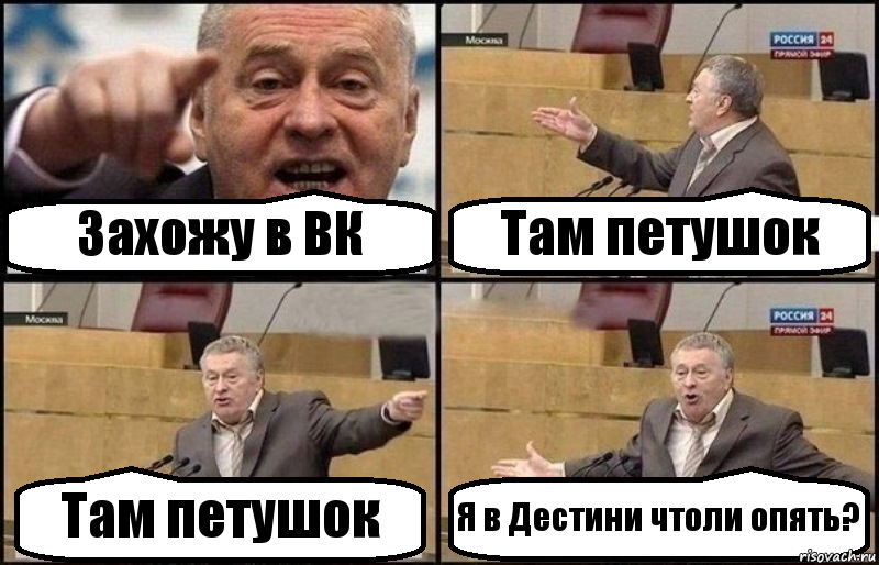 Захожу в ВК Там петушок Там петушок Я в Дестини чтоли опять?, Комикс Жириновский