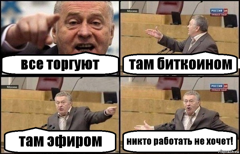 все торгуют там биткоином там эфиром никто работать не хочет!, Комикс Жириновский