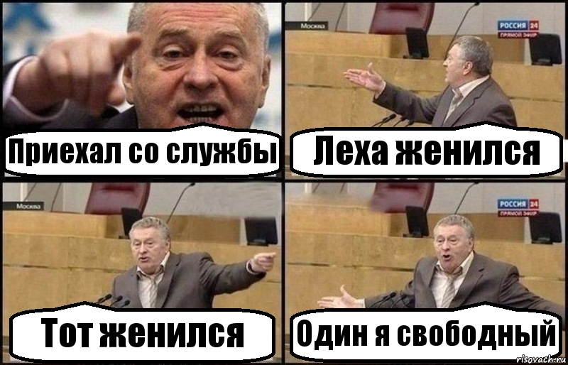 Приехал со службы Леха женился Тот женился Один я свободный, Комикс Жириновский