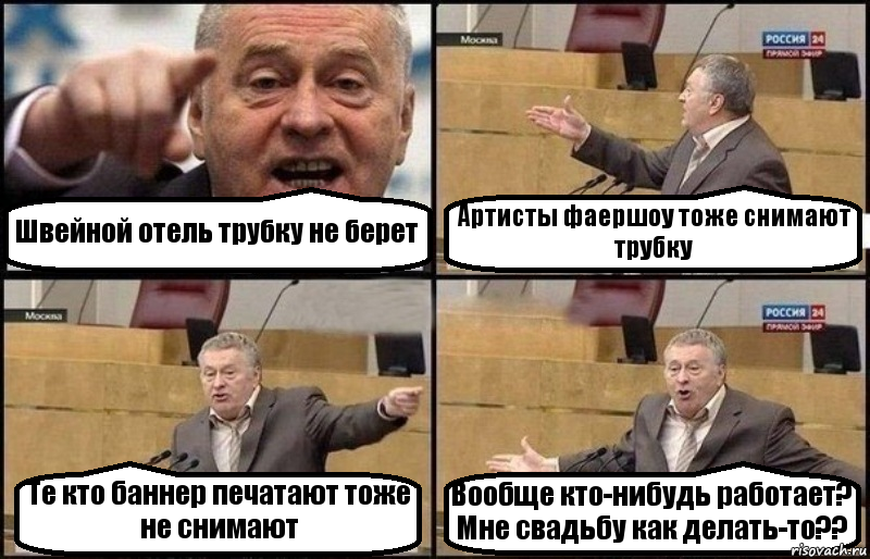 Швейной отель трубку не берет Артисты фаершоу тоже снимают трубку Те кто баннер печатают тоже не снимают Вообще кто-нибудь работает? Мне свадьбу как делать-то??, Комикс Жириновский