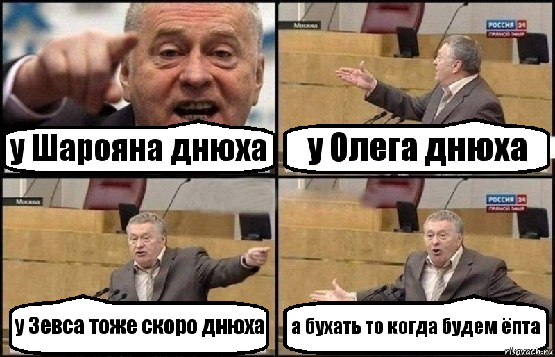 у Шарояна днюха у Олега днюха у Зевса тоже скоро днюха а бухать то когда будем ёпта, Комикс Жириновский