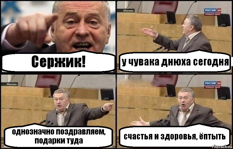 Сержик! у чувака днюха сегодня однозначно поздравляем, подарки туда счастья и здоровья, ёптыть, Комикс Жириновский