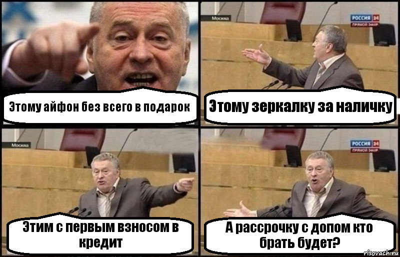 Этому айфон без всего в подарок Этому зеркалку за наличку Этим с первым взносом в кредит А рассрочку с допом кто брать будет?, Комикс Жириновский