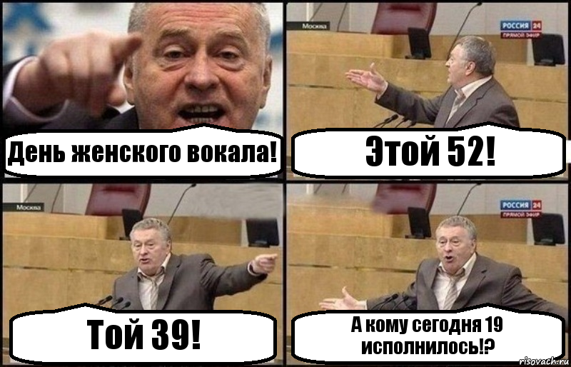 День женского вокала! Этой 52! Той 39! А кому сегодня 19 исполнилось!?, Комикс Жириновский