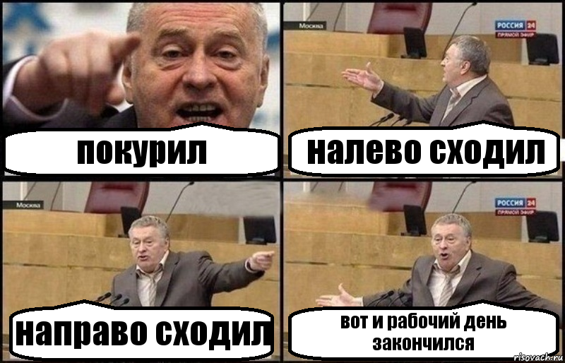 покурил налево сходил направо сходил вот и рабочий день закончился, Комикс Жириновский