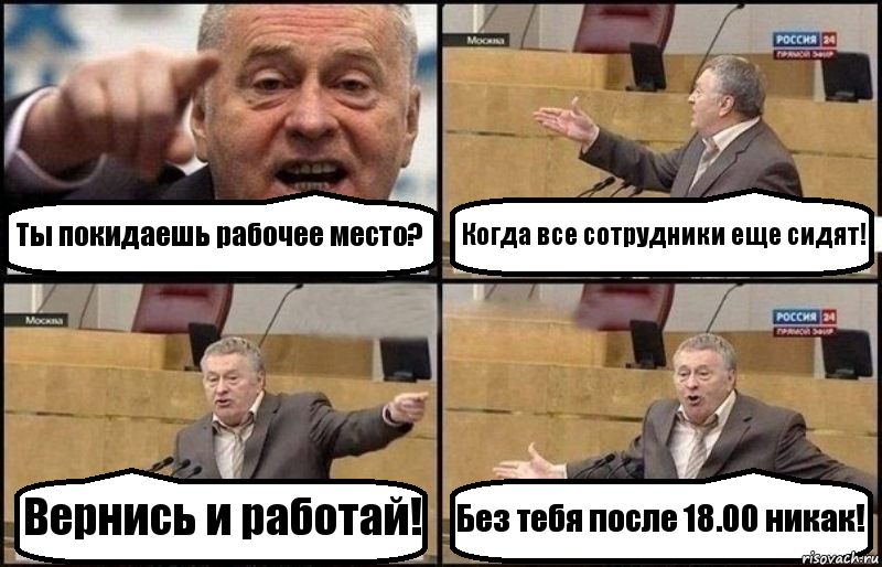 Ты покидаешь рабочее место? Когда все сотрудники еще сидят! Вернись и работай! Без тебя после 18.00 никак!, Комикс Жириновский