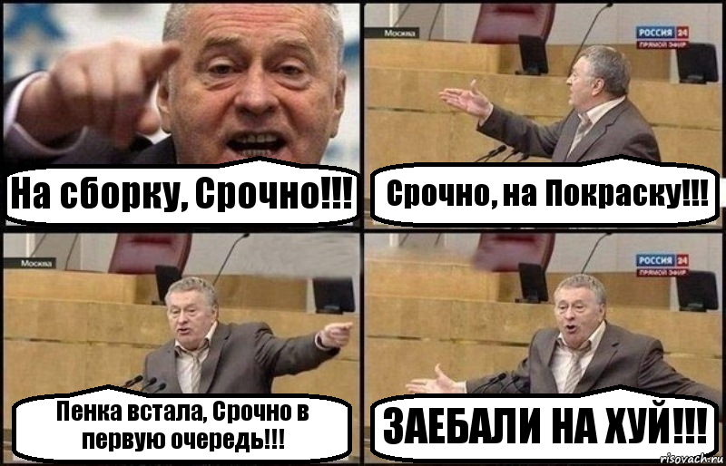 На сборку, Срочно!!! Срочно, на Покраску!!! Пенка встала, Срочно в первую очередь!!! ЗАЕБАЛИ НА ХУЙ!!!, Комикс Жириновский