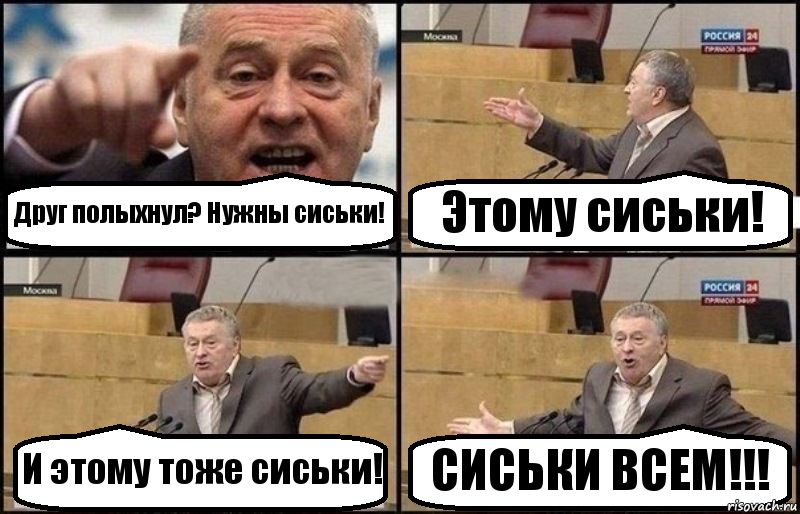 Друг полыхнул? Нужны сиськи! Этому сиськи! И этому тоже сиськи! СИСЬКИ ВСЕМ!!!, Комикс Жириновский