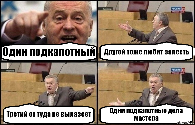 Один подкапотный Другой тоже любит залесть Третий от туда не вылазеет Одни подкапотные дела мастера, Комикс Жириновский