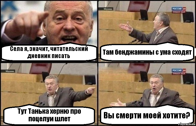 Села я, значит, читательский дневник писать Там бенджамины с ума сходят Тут Танька херню про поцелуи шлет Вы смерти моей хотите?, Комикс Жириновский