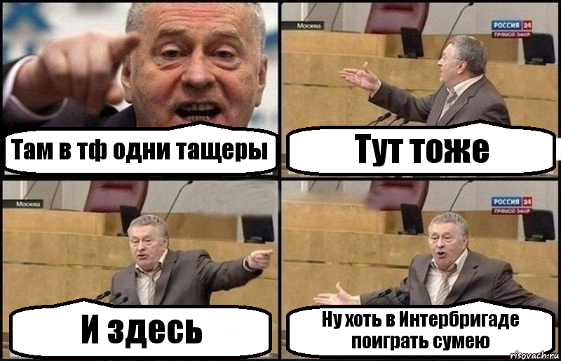 Там в тф одни тащеры Тут тоже И здесь Ну хоть в Интербригаде поиграть сумею, Комикс Жириновский