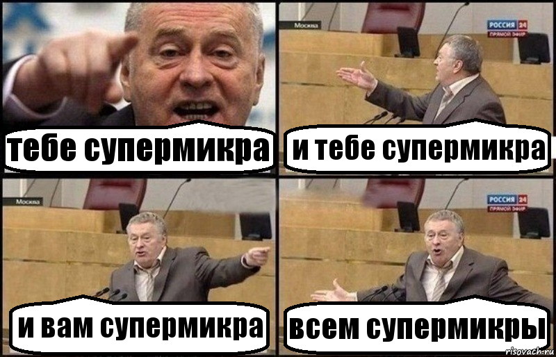 тебе супермикра и тебе супермикра и вам супермикра всем супермикры, Комикс Жириновский