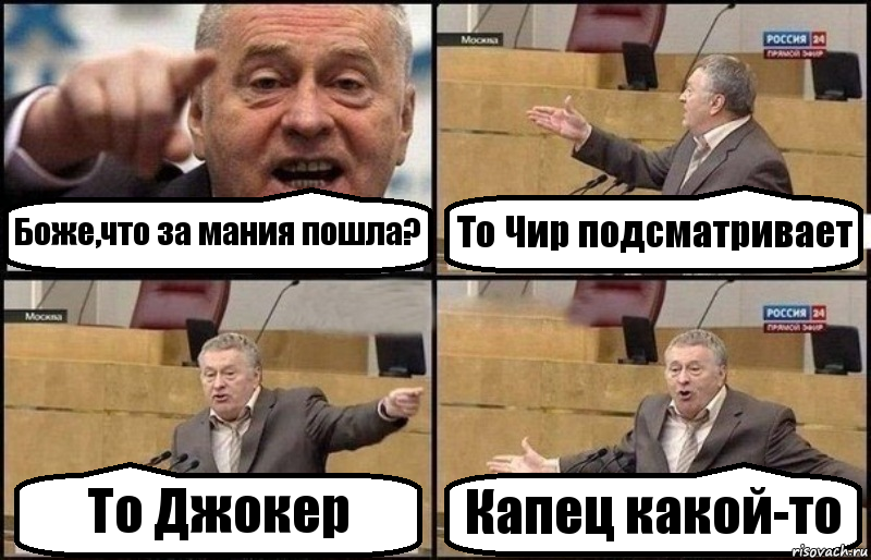 Боже,что за мания пошла? То Чир подсматривает То Джокер Капец какой-то, Комикс Жириновский