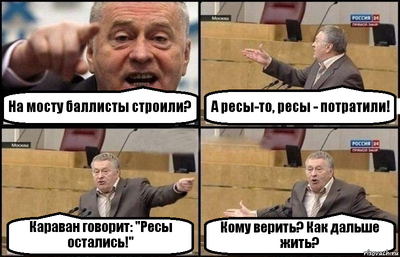 На мосту баллисты строили? А ресы-то, ресы - потратили! Караван говорит: "Ресы остались!" Кому верить? Как дальше жить?, Комикс Жириновский