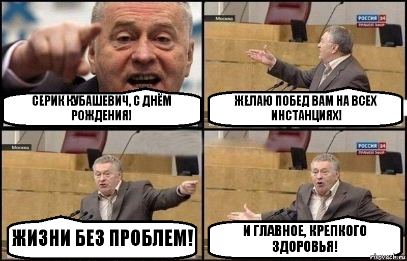 СЕРИК КУБАШЕВИЧ, С ДНЁМ РОЖДЕНИЯ! ЖЕЛАЮ ПОБЕД ВАМ НА ВСЕХ ИНСТАНЦИЯХ! ЖИЗНИ БЕЗ ПРОБЛЕМ! И ГЛАВНОЕ, КРЕПКОГО ЗДОРОВЬЯ!, Комикс Жириновский