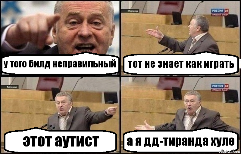 у того билд неправильный тот не знает как играть этот аутист а я дд-тиранда хуле, Комикс Жириновский