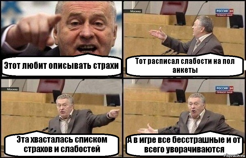 Этот любит описывать страхи Тот расписал слабости на пол анкеты Эта хвасталась списком страхов и слабостей А в игре все бесстрашные и от всего уворачиваются, Комикс Жириновский