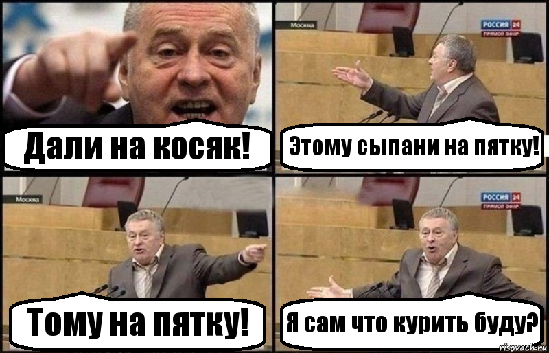 Дали на косяк! Этому сыпани на пятку! Тому на пятку! Я сам что курить буду?, Комикс Жириновский