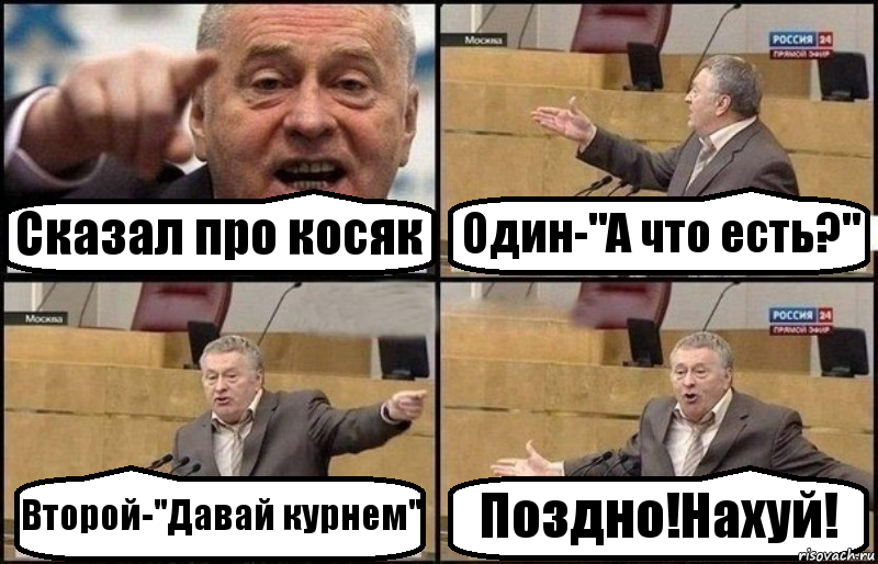 Сказал про косяк Один-"А что есть?" Второй-"Давай курнем" Поздно!Нахуй!, Комикс Жириновский