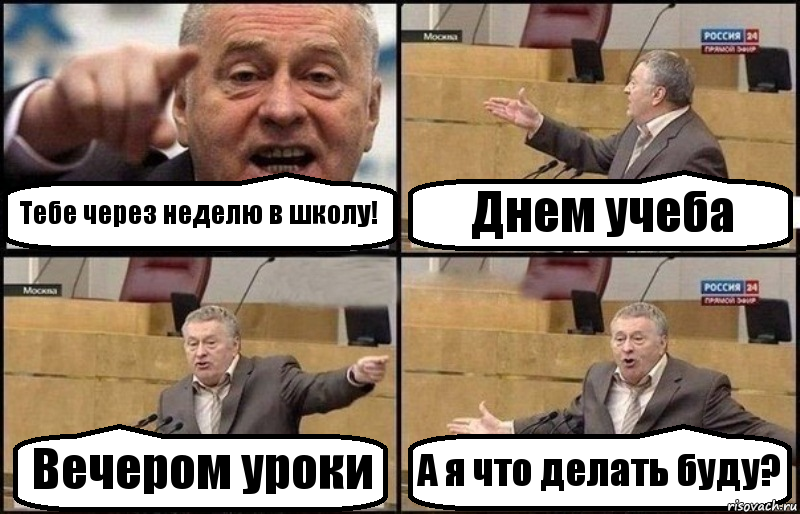 Тебе через неделю в школу! Днем учеба Вечером уроки А я что делать буду?, Комикс Жириновский