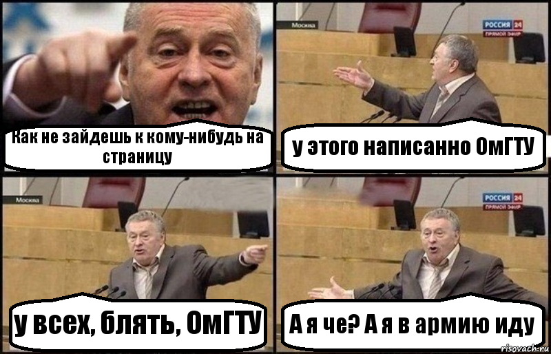 Как не зайдешь к кому-нибудь на страницу у этого написанно ОмГТУ у всех, блять, ОмГТУ А я че? А я в армию иду, Комикс Жириновский