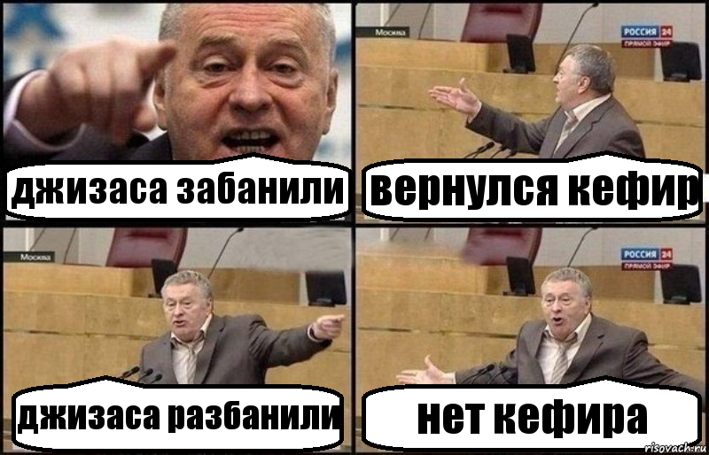 джизаса забанили вернулся кефир джизаса разбанили нет кефира, Комикс Жириновский