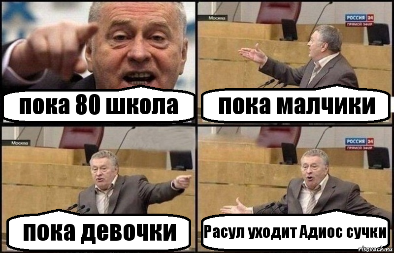 пока 80 школа пока малчики пока девочки Расул уходит Адиос сучки, Комикс Жириновский