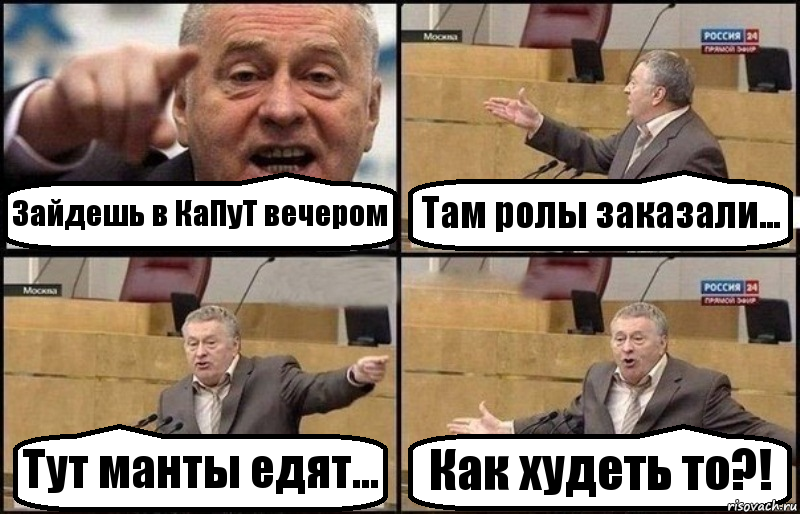 Зайдешь в КаПуТ вечером Там ролы заказали... Тут манты едят... Как худеть то?!, Комикс Жириновский