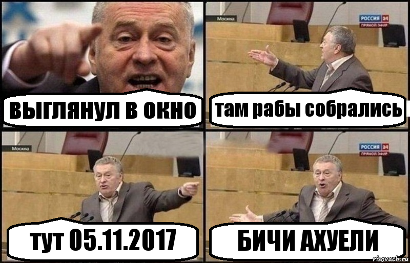 выглянул в окно там рабы собрались тут 05.11.2017 БИЧИ АХУЕЛИ, Комикс Жириновский