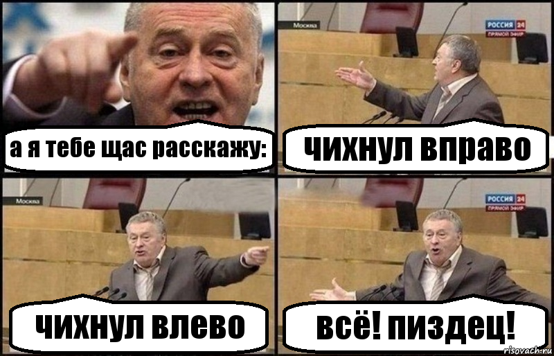 а я тебе щас расскажу: чихнул вправо чихнул влево всё! пиздец!, Комикс Жириновский